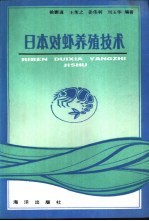 日本对虾养殖技术