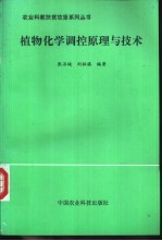 植物化学调控原理与技术