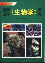 简明中学《生物学》图典 植物 真菌 细菌 病毒分册