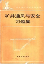 矿井通风与安全习题集