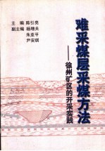 难采煤层采煤方法 徐州矿区的开采实践