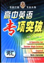 高中英语专项突破 词汇 words & expressions