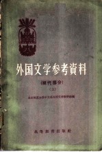 外国文学参考资料 现代部分