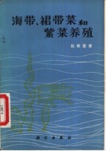 海带、裙带菜和紫菜养殖