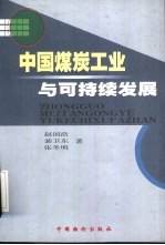 中国煤炭工业与可持续发展