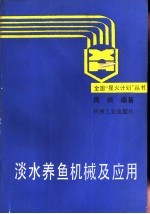 淡水养鱼机械及应用