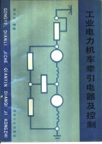 工业电力机车牵引电器及控制