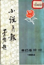 小说月报 第15卷 第10-12号 1924