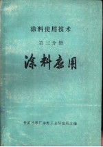 涂料使用技术  第3分册  涂料应用