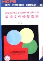 汉字dBASE Ⅲ/dBASE Ⅲ Plus数据文件修复指南