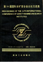 第24届国际采矿安全会议论文选集 1991年9月23日-28日