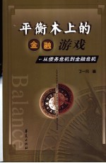 平衡木上的金融游戏  从债务危机到金融危机