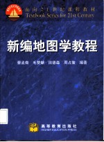 新编地图学教程