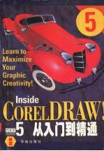 CorelDRAW! 5从入门到精通