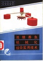 池塘养鱼机械化综合实用技术