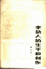 李劼人的生平和创作