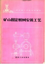 矿山固定机械安装工艺