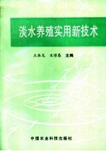 淡水养殖实用新技术