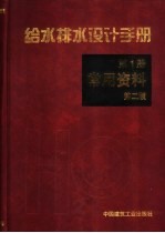 给水排水设计手册 1 常用资料