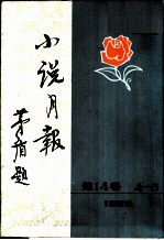 小说月报 第14卷 第4-6号 1923