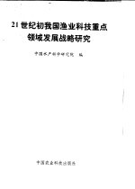 21世纪初我国渔业科技重点领域发展战略研究