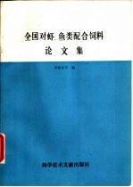 全国对虾、鱼类配合饲料论文集