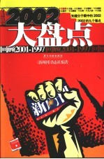 2002大盘点 回顾2001-1997