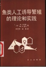 鱼类人工诱导繁殖的理论和实践