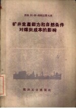 矿井生产能力和自然条件对煤炭成本的影响