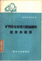 矿用安全型液力联轴器的使用和维修