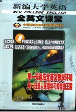 新编大学英语全英文课堂 1