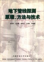 地下管线探测原理、方法与技术