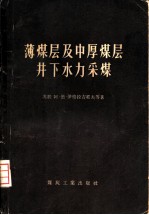 薄煤层及中厚煤层井下水力采煤