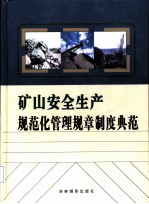 矿山安全生产规范化管理规章制度典范 上