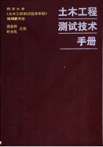 土木工程测试技术手册