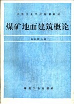 煤矿地面建筑概论 修订版