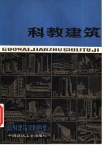 国外建筑实例图集  科教建筑