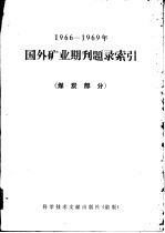 1966-1969年国外矿业期刊题录索引 煤炭部分