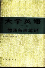 《大学英语》 1-2册 教师备课笔记