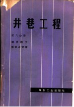 井巷工程 第6分册 建井施工组织与管理