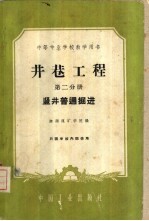 井巷工程 第2分册 竖井普通掘进