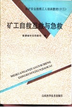 矿工自救、互救与急救