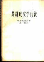 苏维埃文学传统