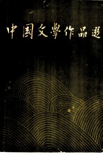 中国文学作品选 3 现代部分