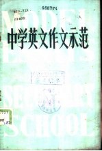 中学英文作文示范