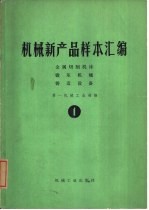 机械新产品样本汇编 1 金属切削机床、锻压机械、铸造设备