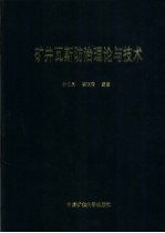 矿井瓦斯防治理论与技术