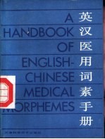 英汉医用词素手册