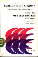 大学核心英语听说教程 第6册 教师参考书