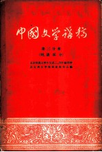 中国文学讲稿 第3分册 明、清部分